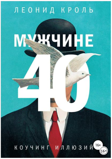 Мужчине 40. Коучинг иллюзий - Кроль (2018)_0.png